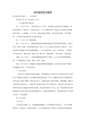 花卉园艺实习报告.docx