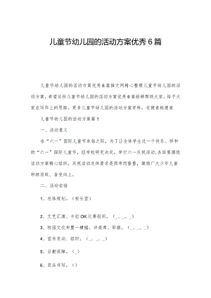 儿童节幼儿园的活动方案优秀6篇.docx