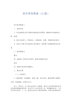 初中体育教案（15篇）.docx