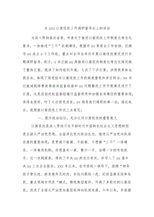 在xxx以案促改工作调研督导会上的讲话.docx