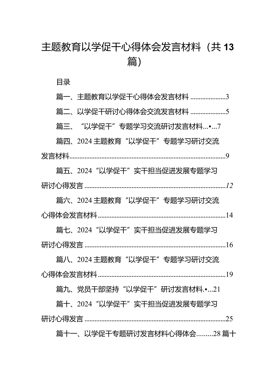 专题教育以学促干心得体会发言材料(13篇合集).docx_第1页
