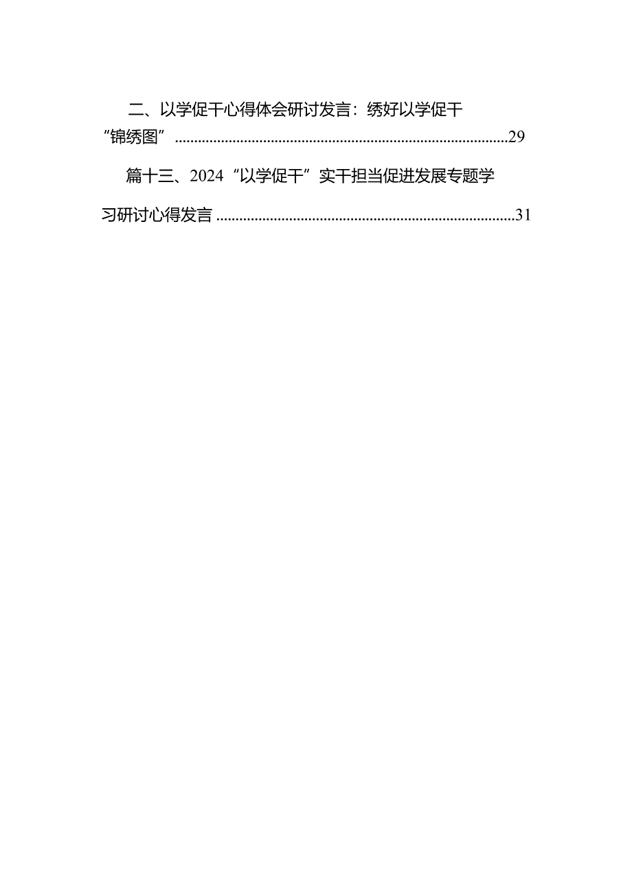专题教育以学促干心得体会发言材料(13篇合集).docx_第2页