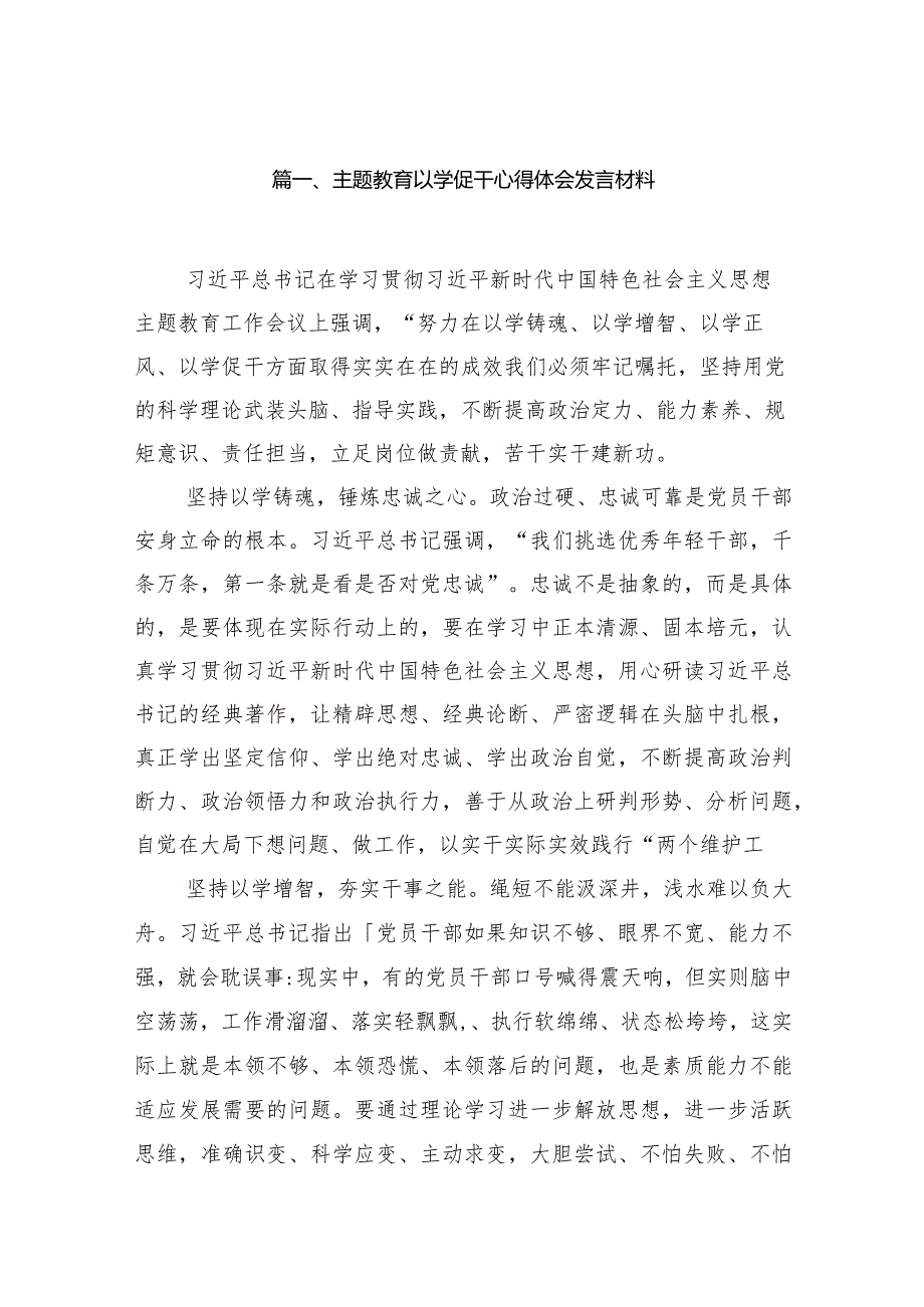 专题教育以学促干心得体会发言材料(13篇合集).docx_第3页