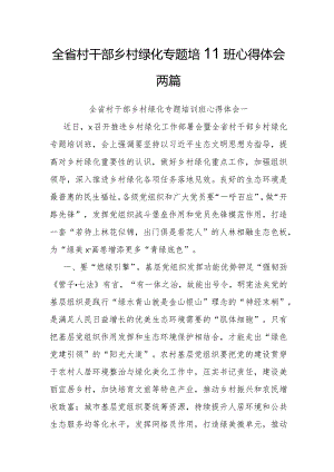 心得体会：全省村干部乡村绿化专题培训班（2篇）.docx