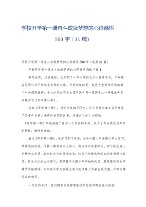 学校开学第一课奋斗成就梦想的心得感悟500字（31篇）.docx