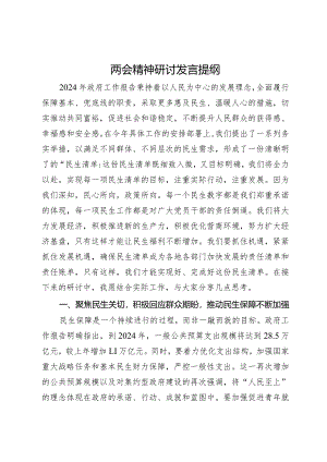 两会精神研讨发言提纲.docx
