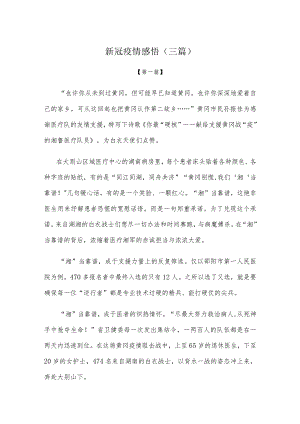 【感悟】新冠疫情感悟（三篇）.docx