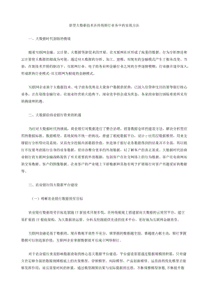 新型大数据技术在传统银行业务中的实现方法.docx