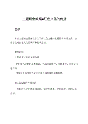 主题班会教案-红色文化的传播.docx