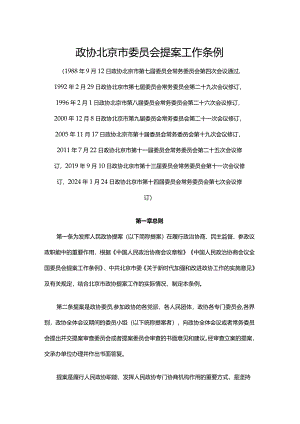 政协北京市委员会提案工作条例2024.docx