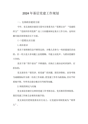 2024年基层党建工作规划.docx