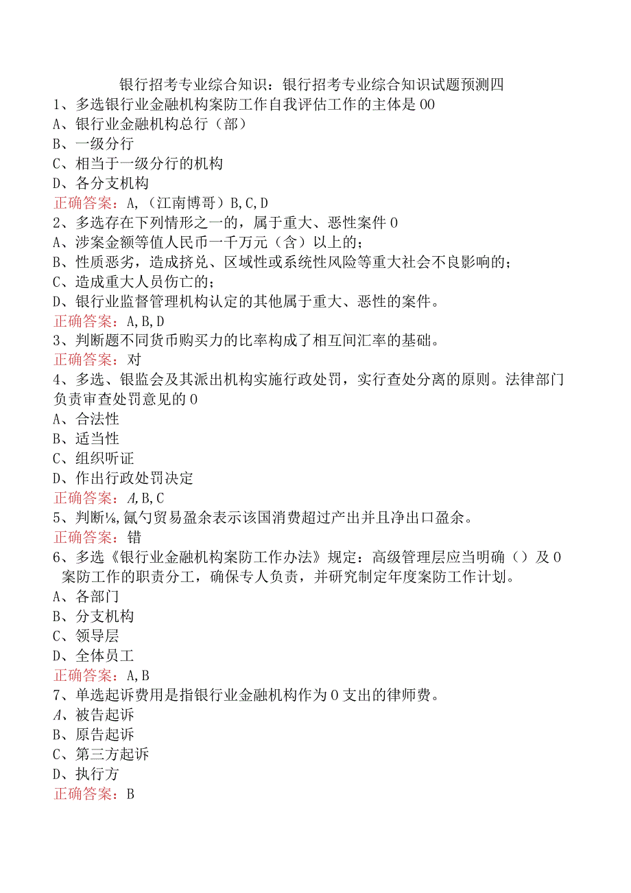 银行招考专业综合知识:银行招考专业综合知识试题预测四.docx_第1页