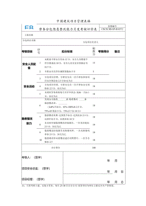 CSCEC8B-SP-B10372-劳务分包隐患整改能力月度考核评价表.docx