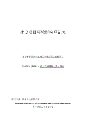 绍兴市越城区一凛拉面店建设项目环评报告.docx