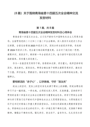 （8篇）关于围绕青海省委十四届五次全会精神交流发言材料.docx