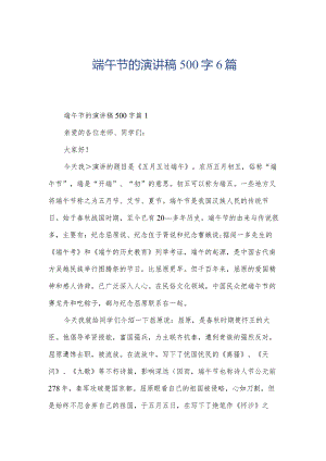 端午节的演讲稿500字6篇.docx