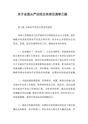 关于全面从严治党主体责任清单三篇.docx