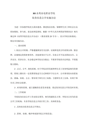 XX水利水电职业学院院务信息公开实施办法（2024年）.docx