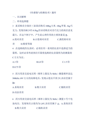 传感器与检测技术考试复习题库.docx