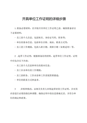开具单位工作证明的详细步骤.docx