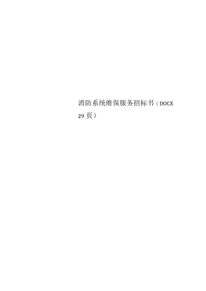 消防系统维保服务招标书(文档-29页).docx