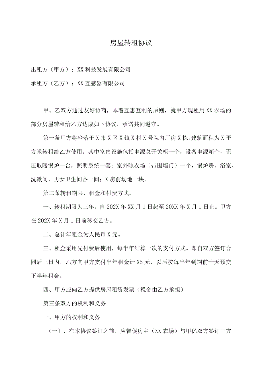 房屋转租协议(2024年XX科技发…限公司与XX互感器有限公司).docx_第1页