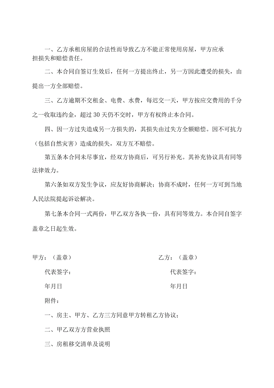 房屋转租协议(2024年XX科技发…限公司与XX互感器有限公司).docx_第3页