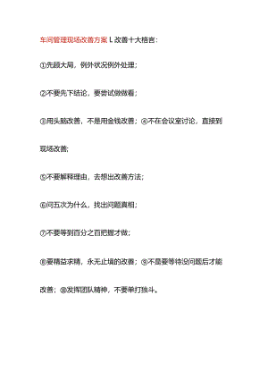 车间管理现场改善方案.docx