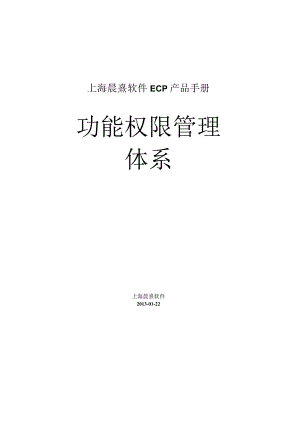 协同管理平台（ECP3.0.68版）产品手册（10）--功能权限管理体系.docx