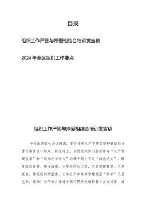 组织工作严管与厚爱相结合培训发言稿+2024年全区组织工作要点.docx