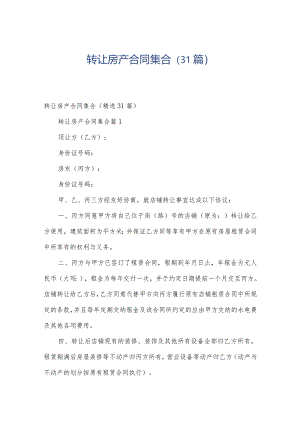 转让房产合同集合（31篇）.docx
