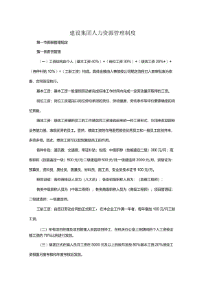 建设集团人力资源管理制度.docx