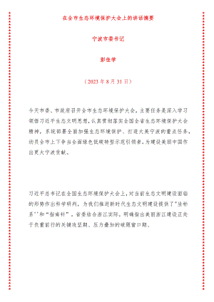在全市生态环境保护大会上的讲话摘要.docx