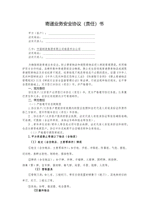 寄递业务安全协议（责任）书.docx