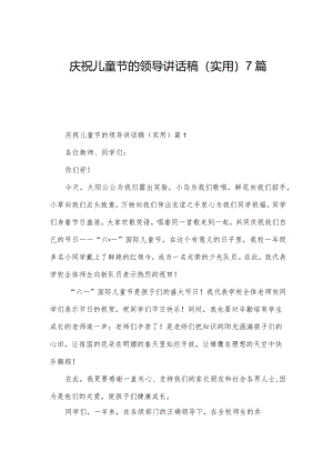 庆祝儿童节的领导讲话稿（实用）7篇.docx