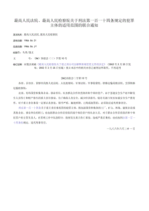 最高人民法院、最高人民检察院关于刑法第一百一十四条规定的犯罪主体的适用范围的联合通知.docx