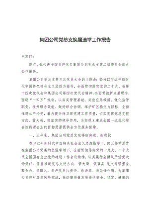 换届选举报告（集团公司党总支）.docx