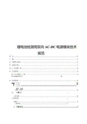 2024锂电池检测用双向AC-DC电源模块技术规范.docx