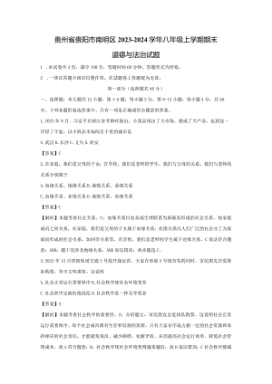 【道德与法治】贵州省贵阳市南明区2023-2024学年八年级上学期期末试题（解析版）.docx