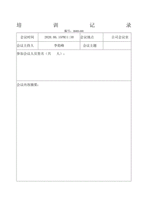 公司文件17-培训记录与考评表.docx