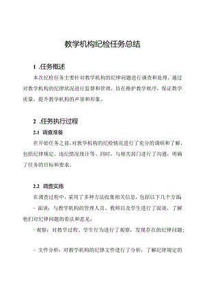 教学机构纪检任务总结.docx