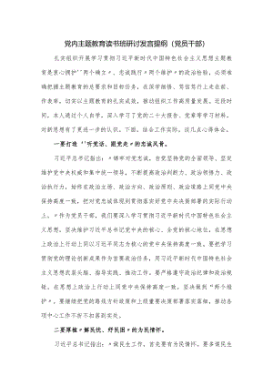 党内主题教育读书班研讨发言提纲（党员干部）.docx