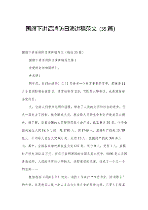 国旗下讲话消防日演讲稿范文（35篇）.docx