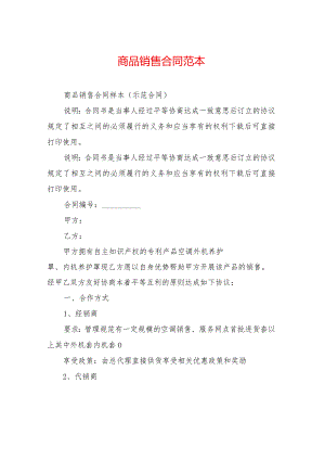 商品销售合同范本.docx