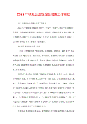 2022年镇社会治安综合治理工作总结.docx
