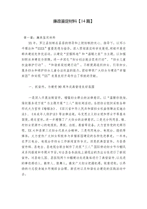 廉政鉴定材料【14篇】.docx