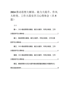 推动思想大解放、能力大提升、作风大转变、工作大落实学习心得体会(精选五篇汇编).docx