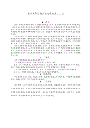 建设工程—大坝竖缝式生态鱼道施工工法工艺.docx