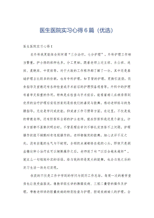 医生医院实习心得6篇（优选）.docx