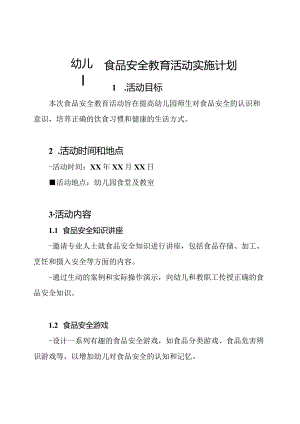 幼儿园食品安全教育活动实施计划.docx